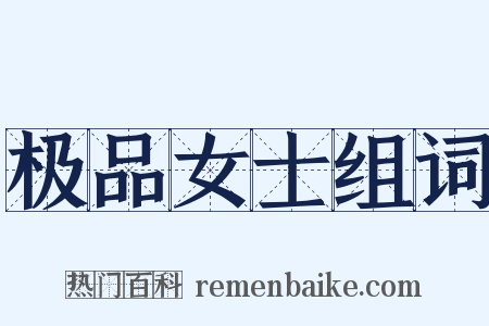极品女士组词是什么意思的图片